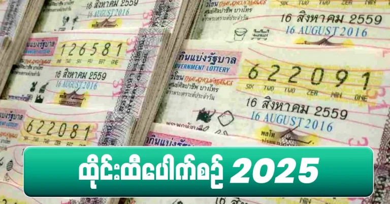 ထိုင်းထီပေါက်စဉ် 2025