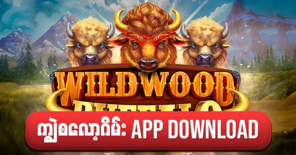 ကျွဲစလော့ဂိမ်း App Download 